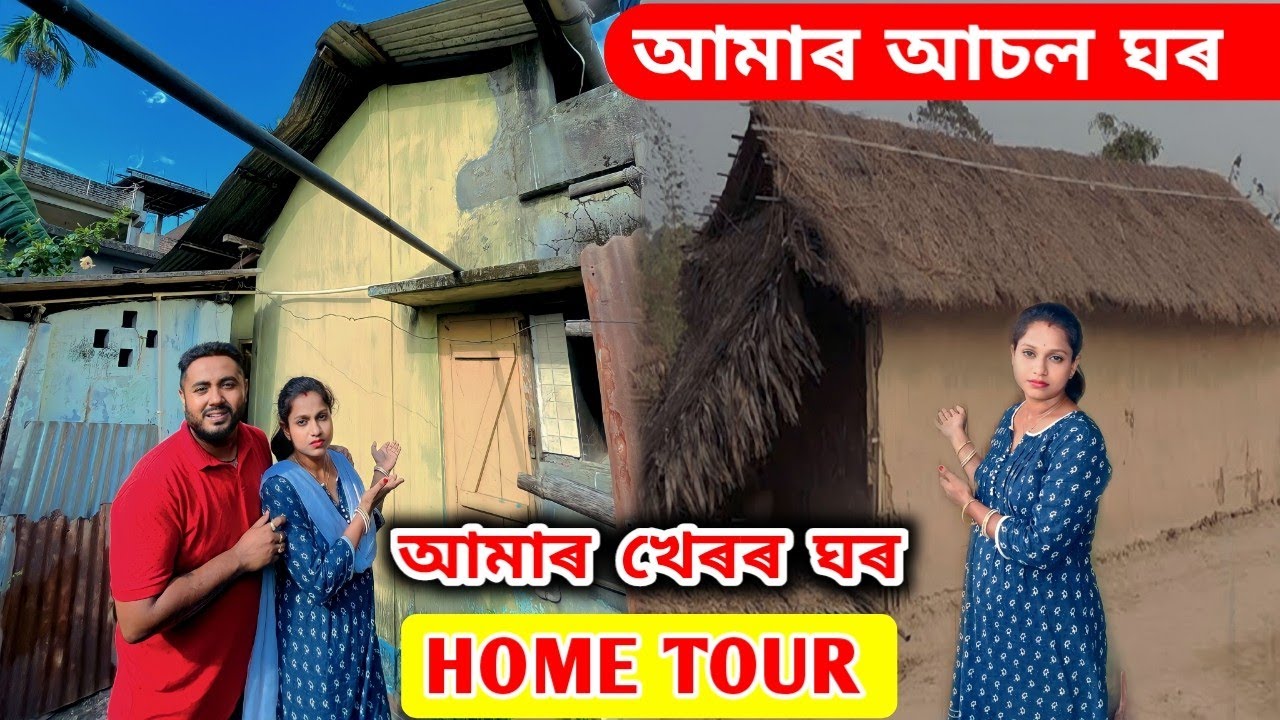 আমাৰ আচল ঘৰ খনৰ Home Tour .. আমাৰ খেৰৰ ঘৰ ... Hut