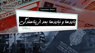 تخته سیاه - باید‌ها و نباید‌ها بعد از گرفتن اقامت پناهندگی در بریتانیا by Takhteh Siah 1,105 views 3 years ago 6 minutes, 32 seconds