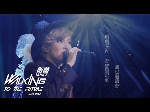 愛在天地動搖時–Janice 衛蘭‧Walking To The Future Live 2014
