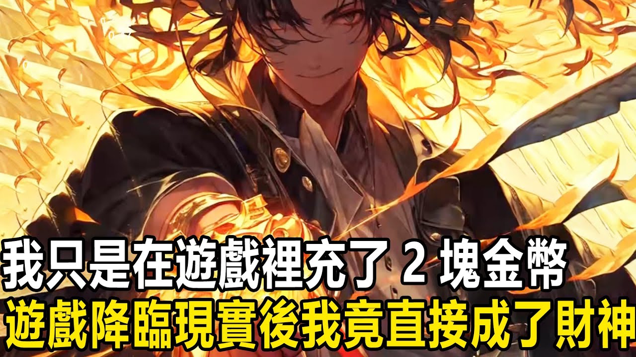 遊戲降臨現實我竟然成了財神，每天都可以獲得一個億金幣，並且消耗金幣就能獲得屬性加成，於是遊戲開服我直接充了20億，周圍人都笑我，卻不知道3天后所有人都將強制進入末日遊戲！#漫画 #小说 #热血