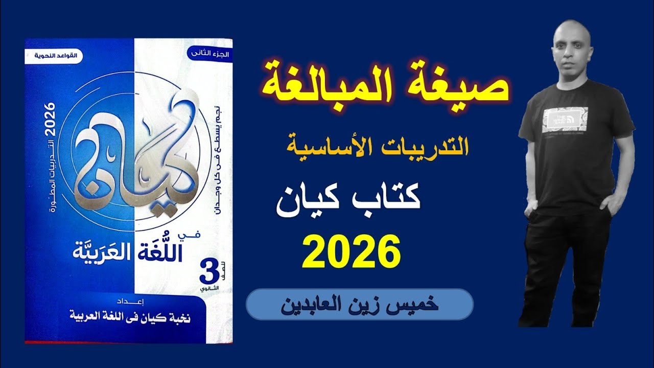 حل تدريبات صيغة المبالغة من كتاب كيان ٢٠٢٦ ( التدريبات الأساسية )#الصف_الثالث_الثانوي #تالته_ثانوي
