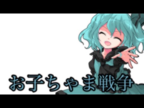 【東方改変pv】おこちゃま戦争