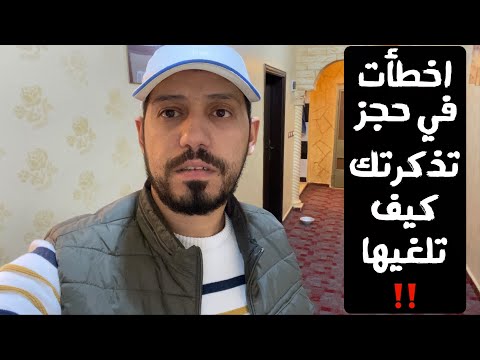 فيديو: كيفية إلغاء حجز تذكرة