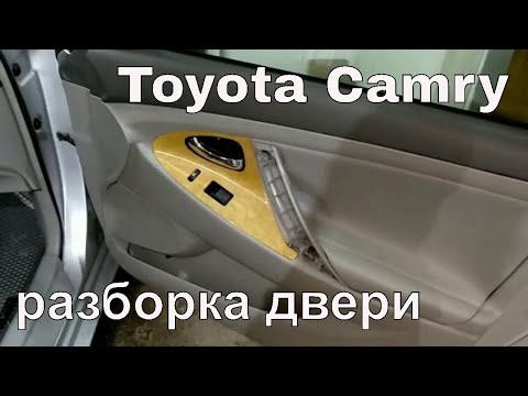 Toyota Camry 40 - как разобрать дверь