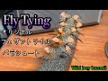 【フライフィッシング】2020.8 オリジナルタイイング　フェザントテイルパラシュート