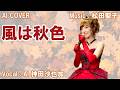 「 風は秋色 」 神田沙也加(AI VOICE COVER)