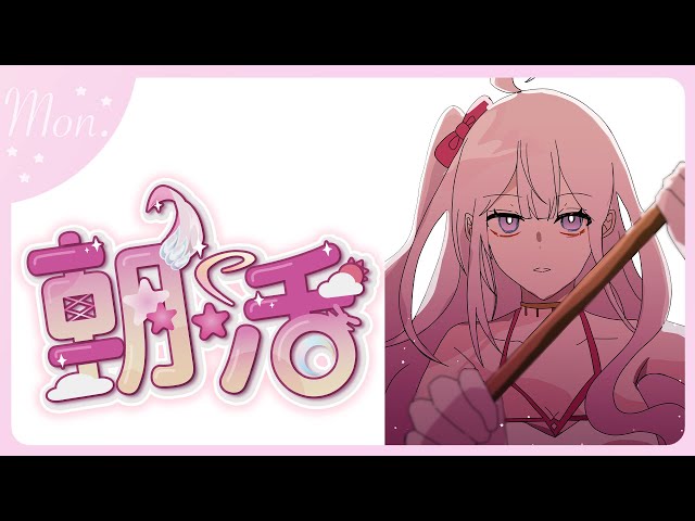 【#朝​活 🌸🌙】ゴミ曜日だあぁ！ラスト9月の朝活ですね！頑張っていってらっしゃいませ💕✨【ナセラ/にじさんじ】のサムネイル