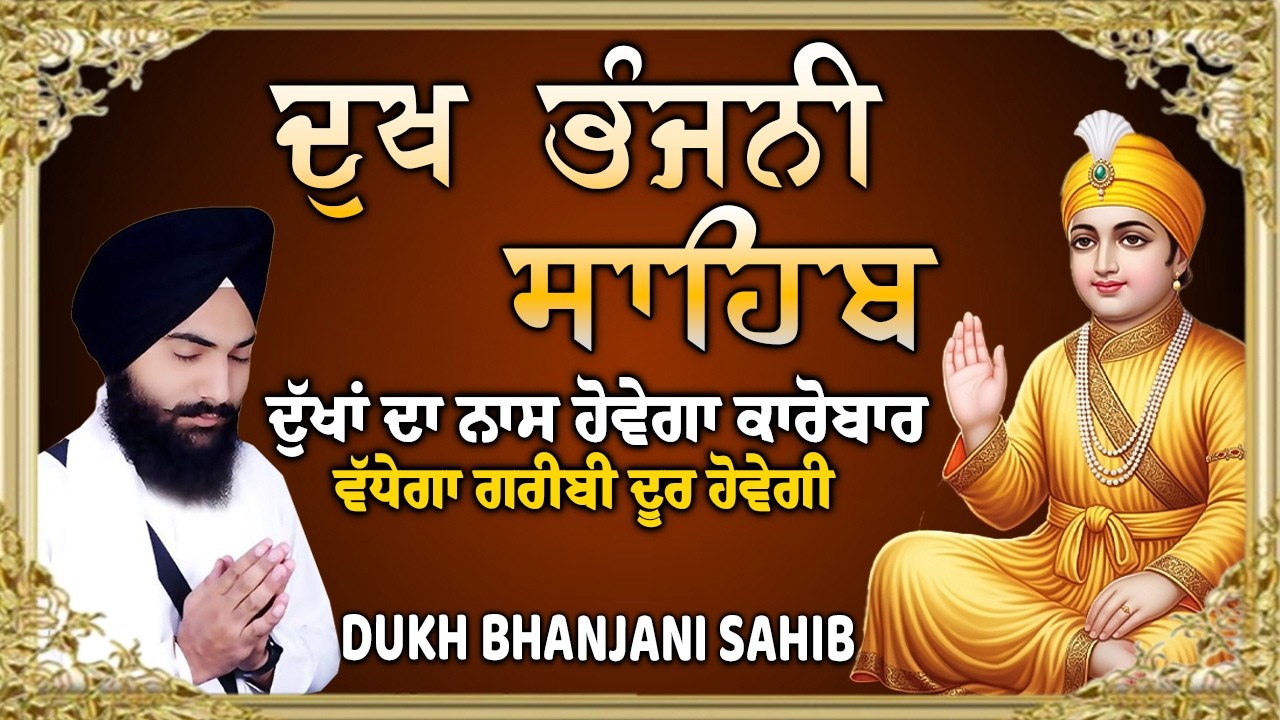 ਦੁੱਖ ਭੰਜਨੀ ਸਾਹਿਬ ~ Bhai Gurbaj Singh Ji | Dukh Bhanjani | Guru Hari Krisan Sahib Ji ~ 2026