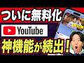 【知らないと損】YouTubeが神進化!無料化された神機能7選&危険設定