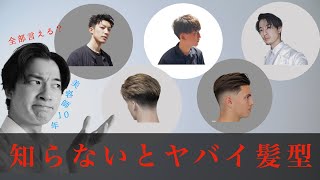 知らないと損する！髪型名５選【美容師解説】