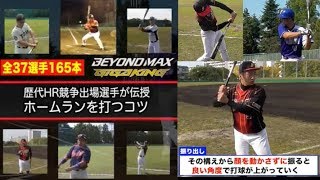 【超打撃論】歴代HR競争出場スラッガーが語る！ホームランを打つコツ 3