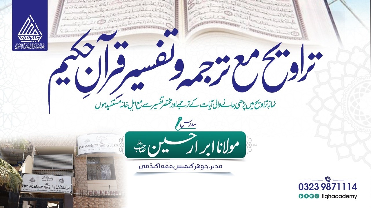 ترجمہ وتفسیر قرآن حکیم (Night 21)