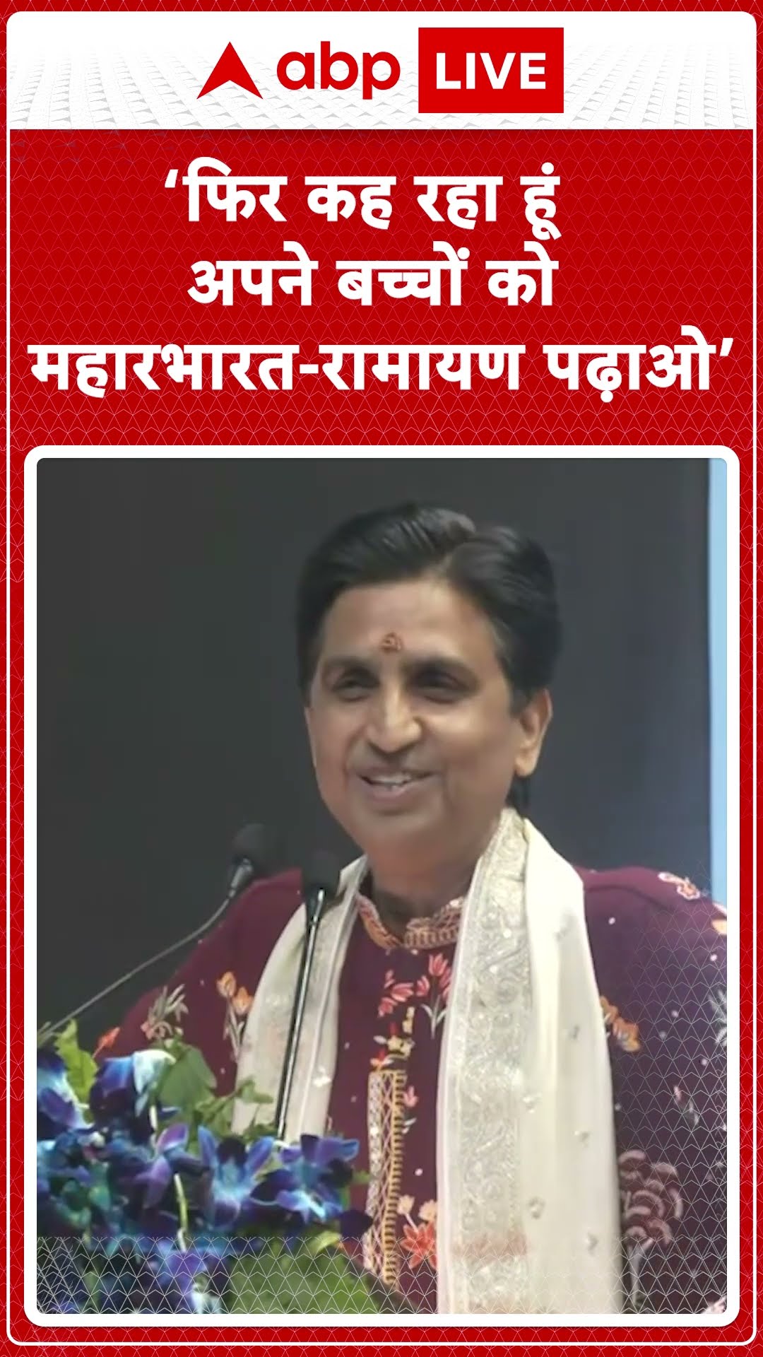 Kumar Vishwas Viral Speech : ‘फिर कह रहा हूं अपने बच्चों को महारभारत रामायण पढ़ाओ’ | #shorts