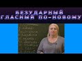 ЕСТЬ    ЛЁГКИЙ!!!    СПОСОБ    ПРОВЕРИТЬ БЕЗУДАРНЫЙ ГЛАСНЫЙ В КОРНЕ!!!