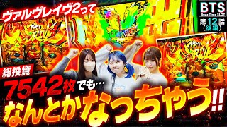 【BTS】【ハラキリ確定のVストックって最高じゃん!!ヴヴヴ2は神台だ!!】Buzz Time Slot 第12話 後編