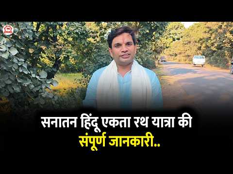 सनातन हिंदू एकता रथ यात्रा की संपूर्ण जानकारी..
