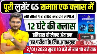 पूरी LUCENT GK एक CLASS में समाप्त / 12 घंटे का मैराथन / इतिहास से लेकर अंत तक / सुबह 10 बजे से screenshot 1