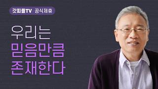 Exist as Much as You Believe - Pastor Cho Jung-min, Basic Church Morning Service : Godpeople TV [...