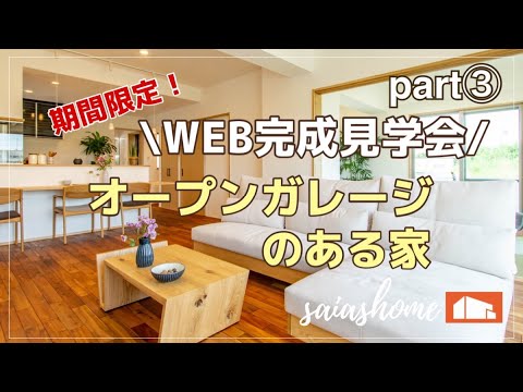 #沖縄 #新築 #ルームツアー【WEB完成見学会】オープンガレージのある家part③
