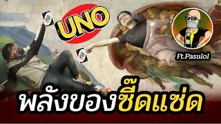 พลังการหักหลังเพื่อน ของพระเจ้าซี๊ดแซ้ด UNO #4  Ft.Opz Pasulol