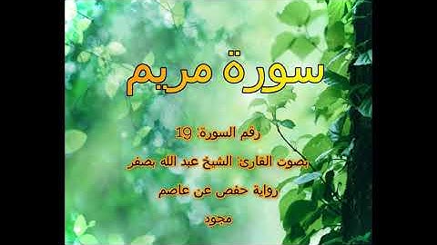 [جودة عالية] [مجود] سورة مريم [19] بصوت القارئ الشيخ عبدالله بصفر