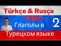 Турецкий Язык - Популярные Глаголы ( часть 2 )