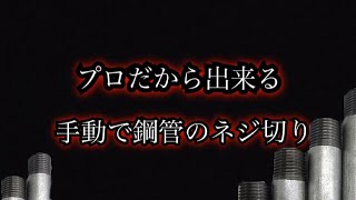 そんなことできるの？！出来るんです！手動で鋼管ネジ切り！！