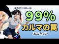 【運命の仕組み#4】あなたは？カルマのループ構造と解除法【ソニックさんの幸運の構造解説】