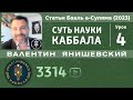 КАББАЛА. Суть науки Каббала. Статьи Бааль аСуляма 4 урок