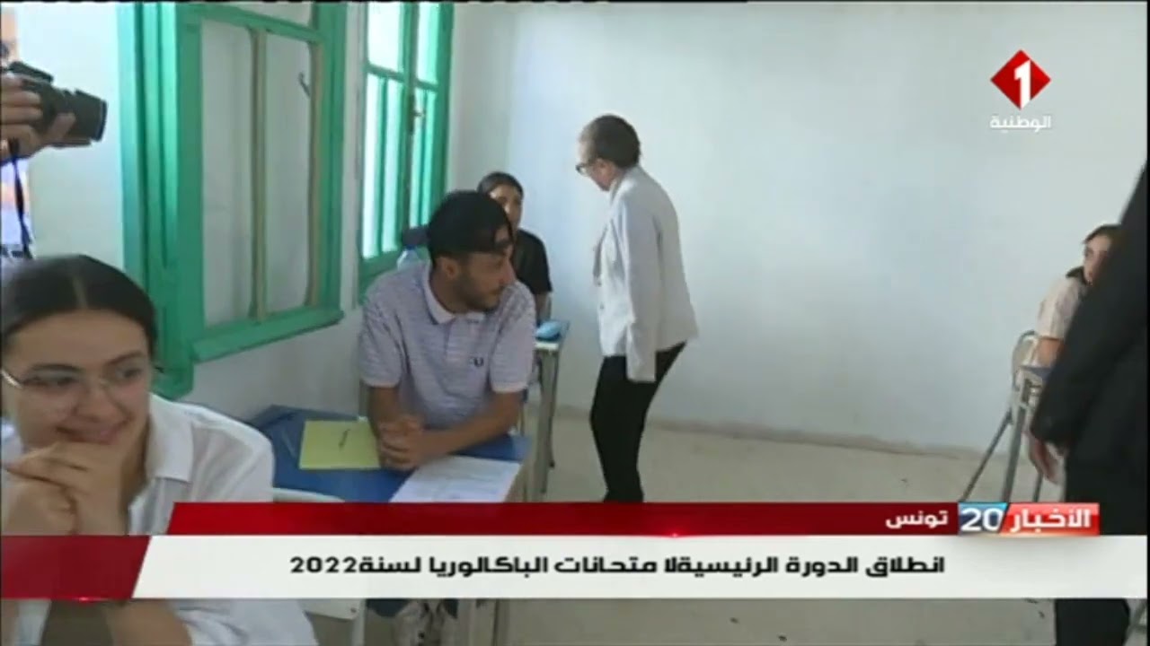 2022 تونس : إنطلاق الدورة الرئيسية لإمتحانات الباكالوريا لسنة