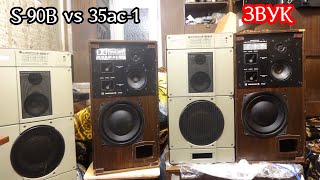 S-90B vs 35ас-1 звук