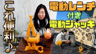 タイヤ交換が楽々快適！電動レンチ付きの電動ジャッキK-JAK01A