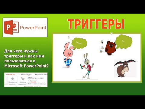 Уроки PowerPoint. Как использовать триггеры в презентации?