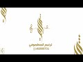 طبل زين الاحسان غسان عوض2026