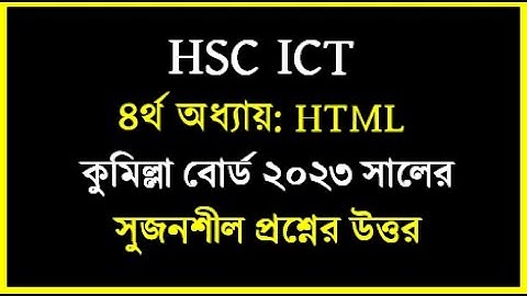HSC ICT Chapter 4 HTML Board solution | Cumilla board 2023 html | কুমিল্লা বোর্ড ২০২৩ html | #ict