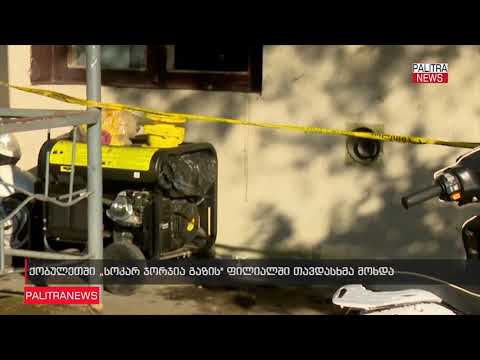 \"სოკარ ჯორჯია გაზის” ფილიალში თავდასხმა მოხდა