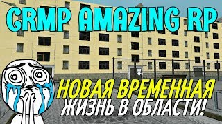 🔥CRMP Amazing RolePlay - НОВАЯ ВРЕМЕННАЯ ЖИЗНЬ В ОБЛАСТИ!#740