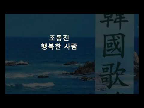 조동진(趙東振) - 행복한 사람(Happy Person), 1979  *Old K-pop