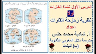 نظرية زحزحة  القارات ( للعالم الفريد فجنر )