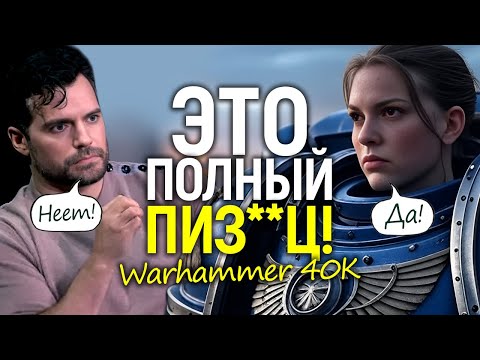 Кавилл в шоке! Женщины - Астартес в Вархаммер 40К/Худшее для сериала сбылось?