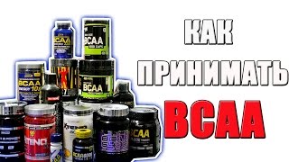 видео BCAA: как принимать, для чего и с чем