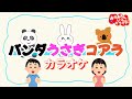 パンダうさぎコアラ カラオケ おかあさんといっしょ人気曲カラオケ おかあさんといっしょにカラオケ パンダうさぎコアラ カラオケ おかあさんといっしょ人気曲カラオケ おかあさんといっしょにカラオケ