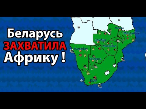 Видео: Беларусь захватила Африку ! ( Dictators:No Peace Countryballs )