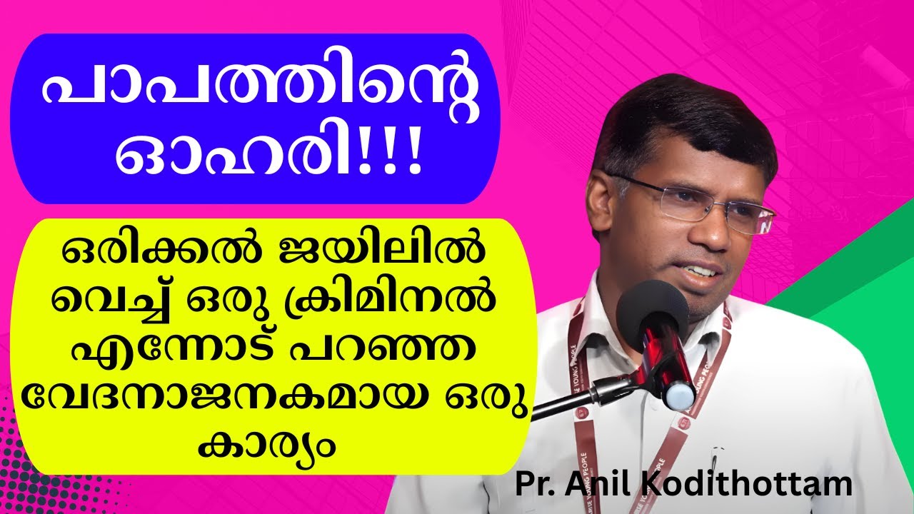 പാപത്തിന്റെ ഓഹരി  ഒരിക്കല്‍ ജയിലില്‍ വെച്ച് ഒരു ക്രിമിനല്‍ എന്നോട് പറഞ്ഞ വേദനാജനകമായ ഒരു കാര്യം