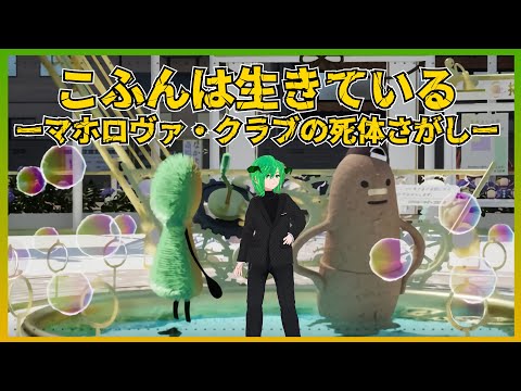 ［こふんは生きている　ーマホロヴァ・クラブの死体さがしー] パート3　個人Vtuber　ゲーム配信　【STEAM 】