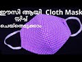 How to make cloth mask at home in Malayalam || easy Mask stiching || face mask tutorial