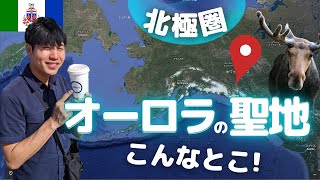 【初上陸】オーロラの聖地と呼ばれる町は一体どんな？