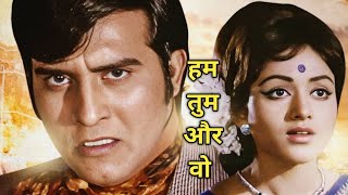 हम तुम और वो 1971 की बॉलीवुड ड्रामा फिल्म है | Hum Tum Aur Woh 1971 Movie | Vinod Khanna