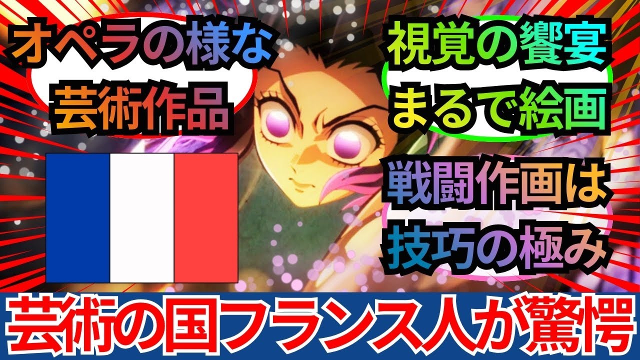「これは映像のオペラだ」芸術の国フランス人が絶句『鬼滅の刃 劇場版 無限城編』2Dと3Dの幻想的なダンスは芸術の極みと大絶賛された最高口コミ評価レビュー集【海外の反応】