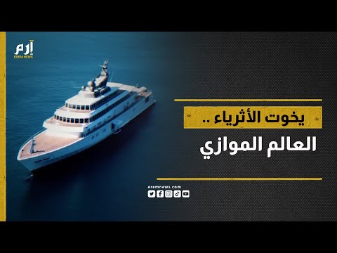 غواصات وقاذفات صواريخ ومنصات طائرات وملاعب وغيرها يخوت الأثرياء العالم الموازي